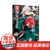 欺诈师、空气男和美少年(日本推理轻小说界的“人形打字机”,鬼才小说家西尾维新人气力作!)