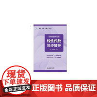 线性代数同步辅导