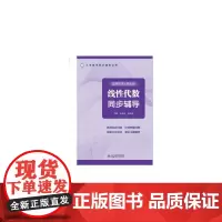 线性代数同步辅导