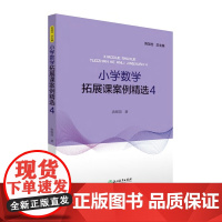 小学数学拓展课案例精选 4