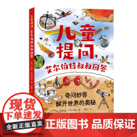 儿童提问,艾尔伯特叔叔回答