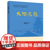 天津市职工作家创作文丛:大湖长歌