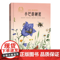 金羽毛·暖心科普绘本 小巴的秘密