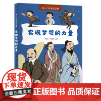 名人小时候的故事——实现梦想的力量