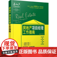 房地产企业管理攻略系列--房地产项目经理工作指南 吴日荣 主编 化学工业出版社 正版书籍