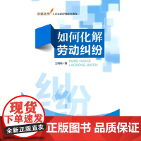 如何化解劳动纠纷