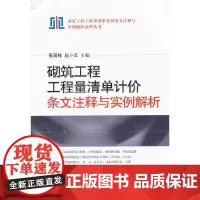 砌筑工程工程量清单计价条文注释与实例解析