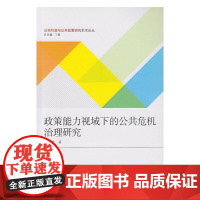 政策能力视域下的公共危机治理研究