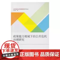 政策能力视域下的公共危机治理研究