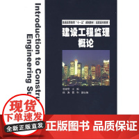 普通高等教育“十一五”规划教材(高职高专教育) 建设工程监理概论