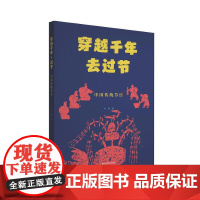 穿越千年去过节——中国传统节日