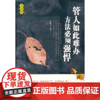 管人如此难办,方法必须强悍