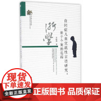自闭症儿童交流性言语研究:基于个案的追踪