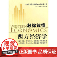 教你读懂西方经济学