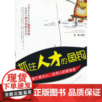 抓住人才的鱼钩:做个善识人,会用人的管理者