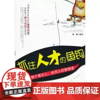 抓住人才的鱼钩:做个善识人,会用人的管理者