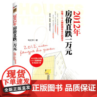 2012年房价直跌一万元