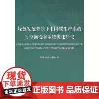 绿色发展背景下中国碳生产率的时空演变和系统优化研究