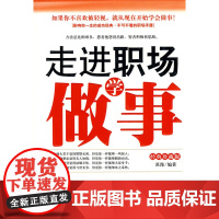 走进职场学做事 苏豫 中国华侨出版社 正版书籍