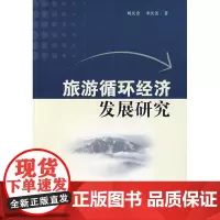 旅游循环经济发展研究