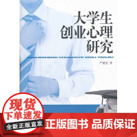 大学生创业心理研究