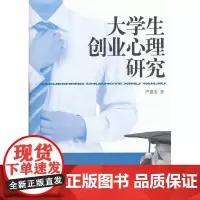 大学生创业心理研究