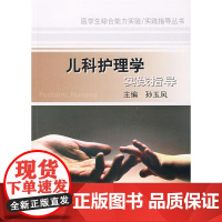 儿科护理学实践指导