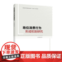 地位消费行为形成机制研究