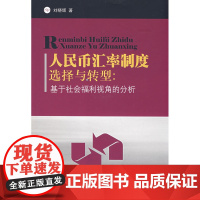 人民币汇率制度选择与转型:基于社会福利视角的分析