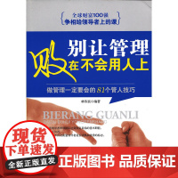 别让管理败在不会用人上:做管理一定要会的81个管人技巧