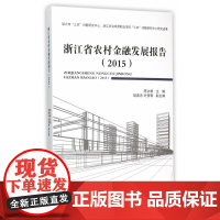浙江省农村金融发展报告(2015) 周文根 浙江工商大学出版社 正版书籍