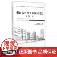 浙江省农村金融发展报告(2015) 周文根 浙江工商大学出版社 正版书籍