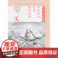 耐得住寂寞,你想要的岁月都会给你 孙郡锴 中国华侨出版社 正版书籍
