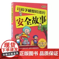 好孩子故事馆(精华版):好孩子最想知道的安全故事