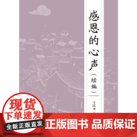 感恩的心声:续编