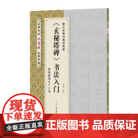 《玄秘塔碑》书法入门