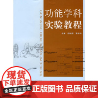 功能学科实验教程