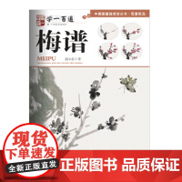 写意花鸟:梅谱--