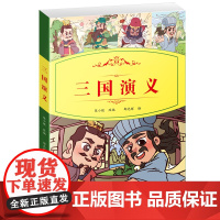 小学生语文阅读丛书:三国演义