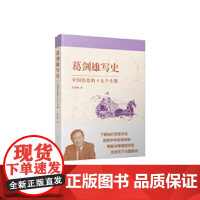 []葛剑雄写史:中国历史的十九个片断 上海人民出版社 正版书籍