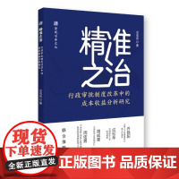 精准之治:行政审批制度改革中的成本收益分析研究 金成波 国家行政学院出版社 正版书籍