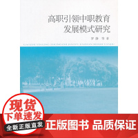 高职引领中职教育发展模式研究