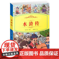 小学生语文阅读丛书:水浒传