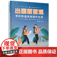 [ 正版]出国面面观——带你快速体验国外生活