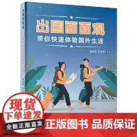 [ 正版]出国面面观——带你快速体验国外生活