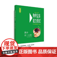 物理竞赛能力测试—高中第三分册(配《物理竞赛教程》第六版)
