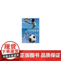 科学探索者:科学探索者 运动、力与能量 (第三版)