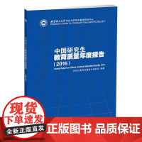 中国研究生教育质量年度报告(2016) 中国科学技术出版社 正版书籍