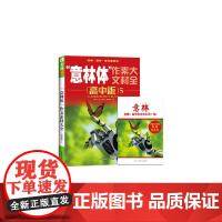 意林体作文素材大全(高中版5)(升级版)