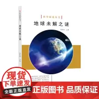 []科学探索丛书——地球未解之谜(全彩图解版)